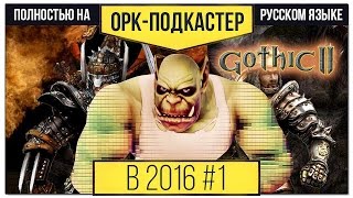 Превью: [В 2016-м] Обзор Gothic II / Готика 2