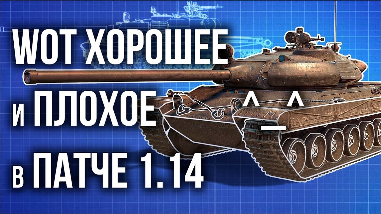 Обновление World of Tanks 1.14. Вкратце о патче от Вспышки