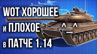 Превью: Обновление World of Tanks 1.14. Вкратце о патче от Вспышки