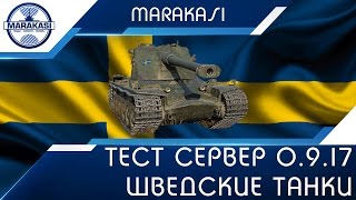 Превью: Тестовый сервер 0.9.17, шведские танки, тест 0.9.17