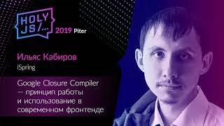 Превью: Ильяс Кабиров — Google Closure Compiler — принцип работы и использование в современном фронтенде