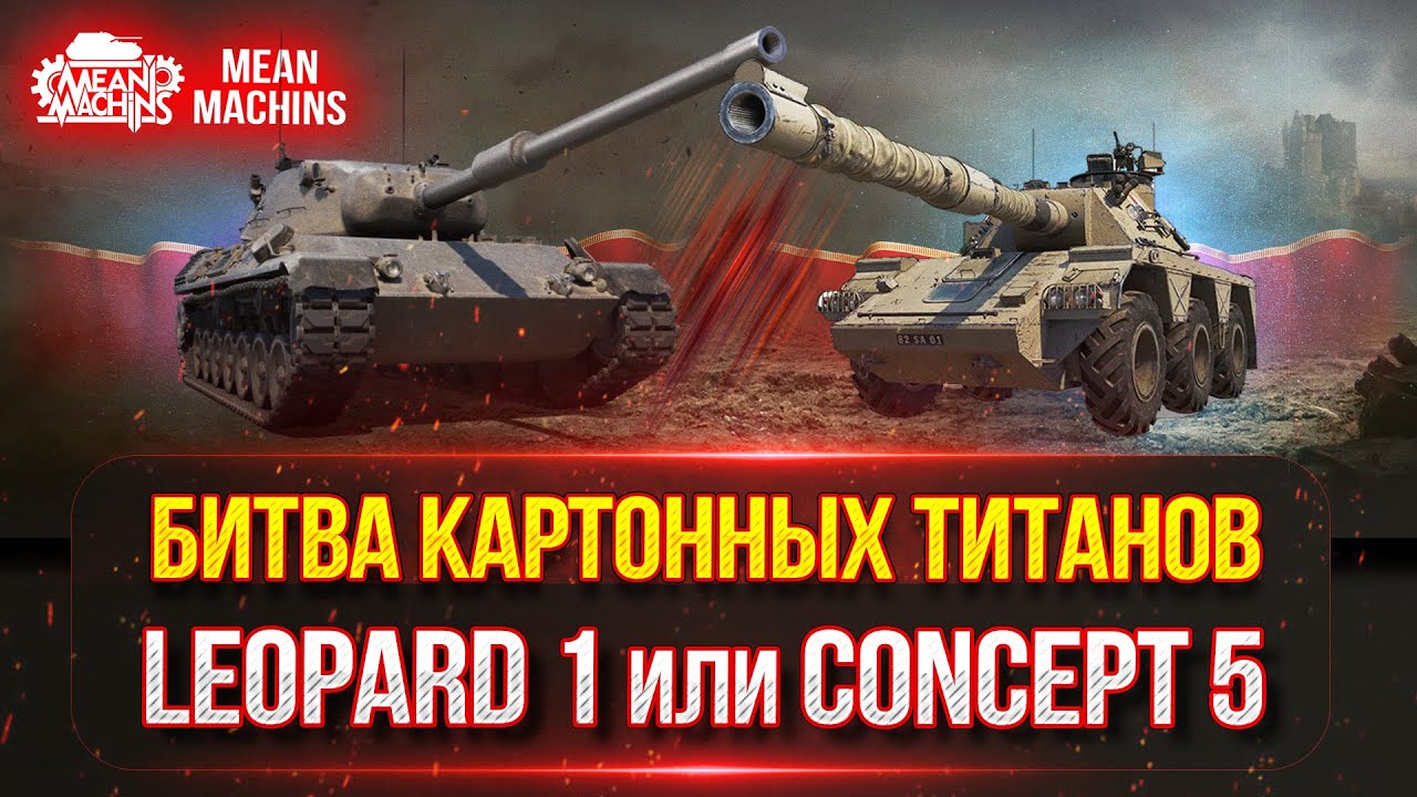 ОБНОВЛЕНИЕ 1.24! Разборки CONCEPT 5 и Leopard 1 ● КАКОЙ ТАНК СЕЙЧАС КРУЧЕ ???