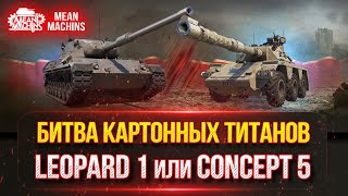 Превью: ОБНОВЛЕНИЕ 1.24! Разборки CONCEPT 5 и Leopard 1 ● КАКОЙ ТАНК СЕЙЧАС КРУЧЕ ???