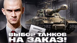 Превью: ПОСЛЕДНИЙ В 2025 ГОДУ - ВЫБОР ТАНКОВ НА ЗАКАЗ!