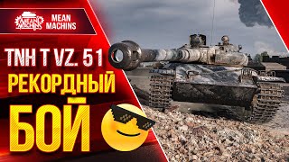 Превью: TNH T Vz 51 - МОЙ РЕКОРД по ДАМАГУ ● Иногда я НЕРЕАЛЬНО ГОРЮ :) ● ЛучшееДляВас