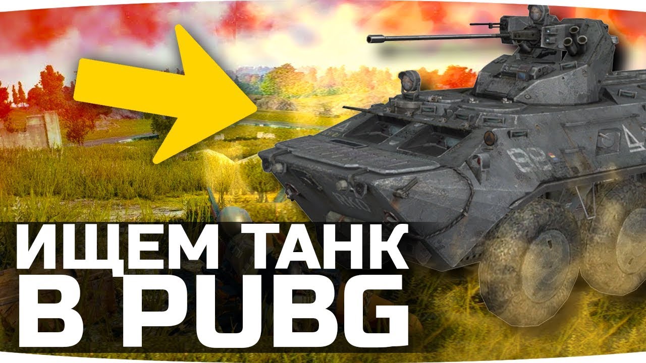 ИЩЕМ И ЗАХВАТЫВАЕМ НАСТОЯЩИЙ ТАНК! ● Разработчики PUBG сошли с ума! ;)