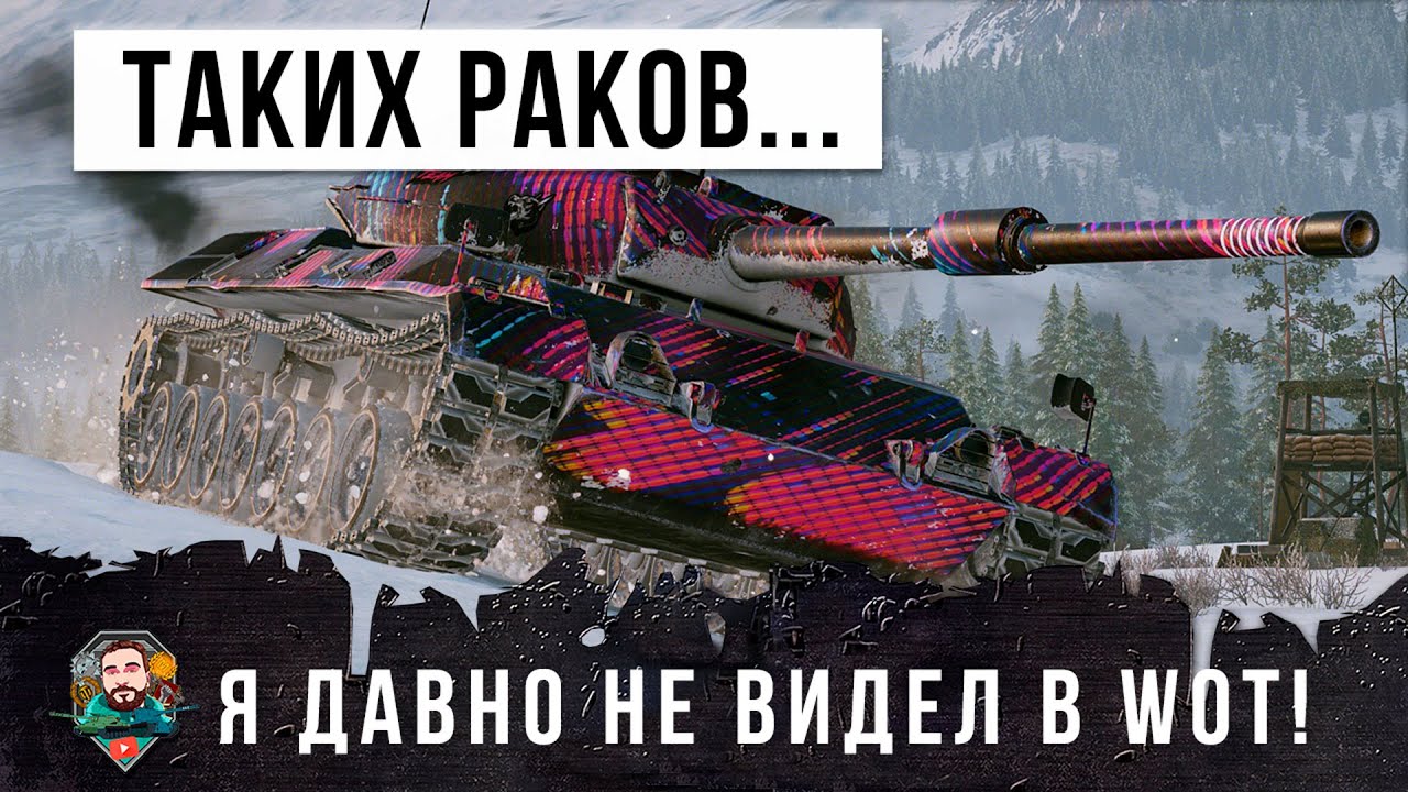 Я в шоке! Таких упоротых раков я давно не видел в World of Tanks!