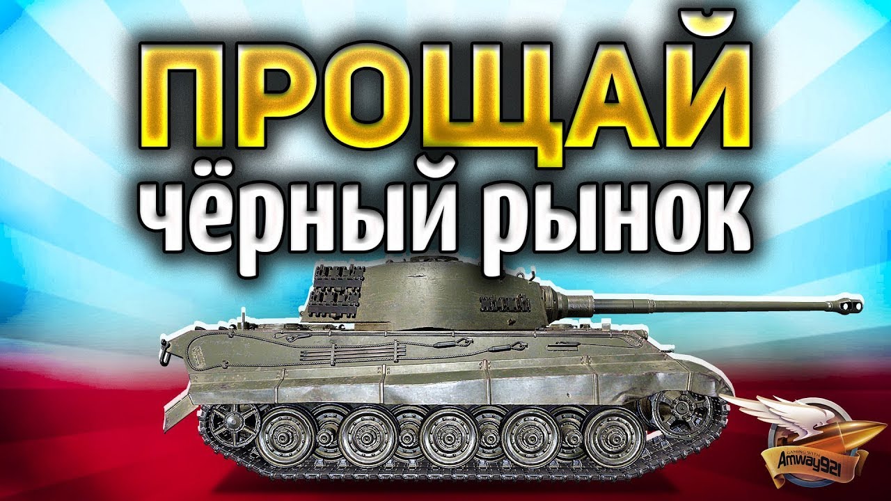 Ждём последний лот на Чёрном рынке и тестируем ИС-6 Ч и King Tiger (захваченный)