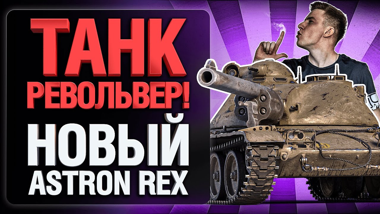 ASTRON Rex - РАЗЖИРЕВШИЙ T71 DA