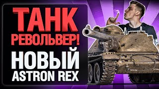 Превью: ASTRON Rex - РАЗЖИРЕВШИЙ T71 DA