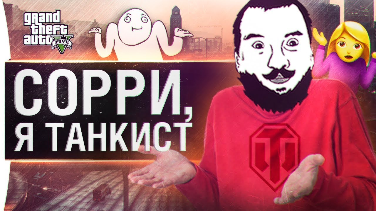 СОРИ, Я ТАНКИСТ - Получаем медаль Орлика в GTA 5