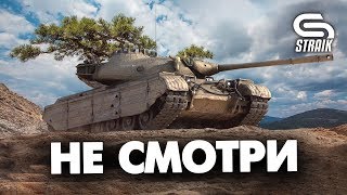 Превью: НЕ СМОТРИ ЭТО ВИДЕО, ПОКА НЕ ПОСМОТРИШЬ ЭТО ВИДЕО #STRAIK #WOT