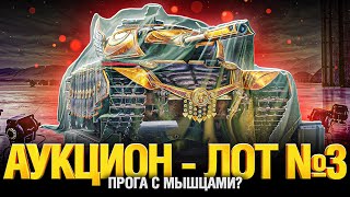 Превью: Лот 3 - Аукцион 2023 Мир Танков - Стоит брать?