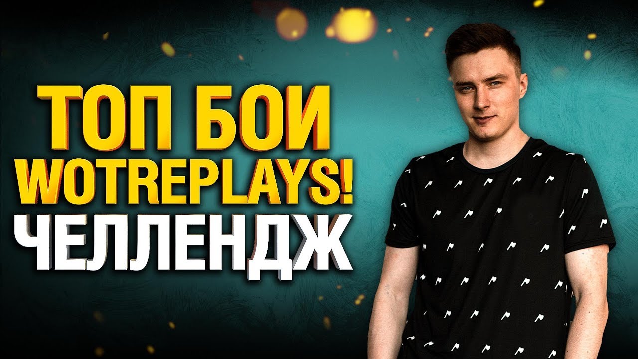 Пробуем повторить ТОП БОИ с wotreplays