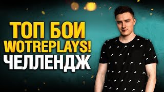 Превью: Пробуем повторить ТОП БОИ с wotreplays