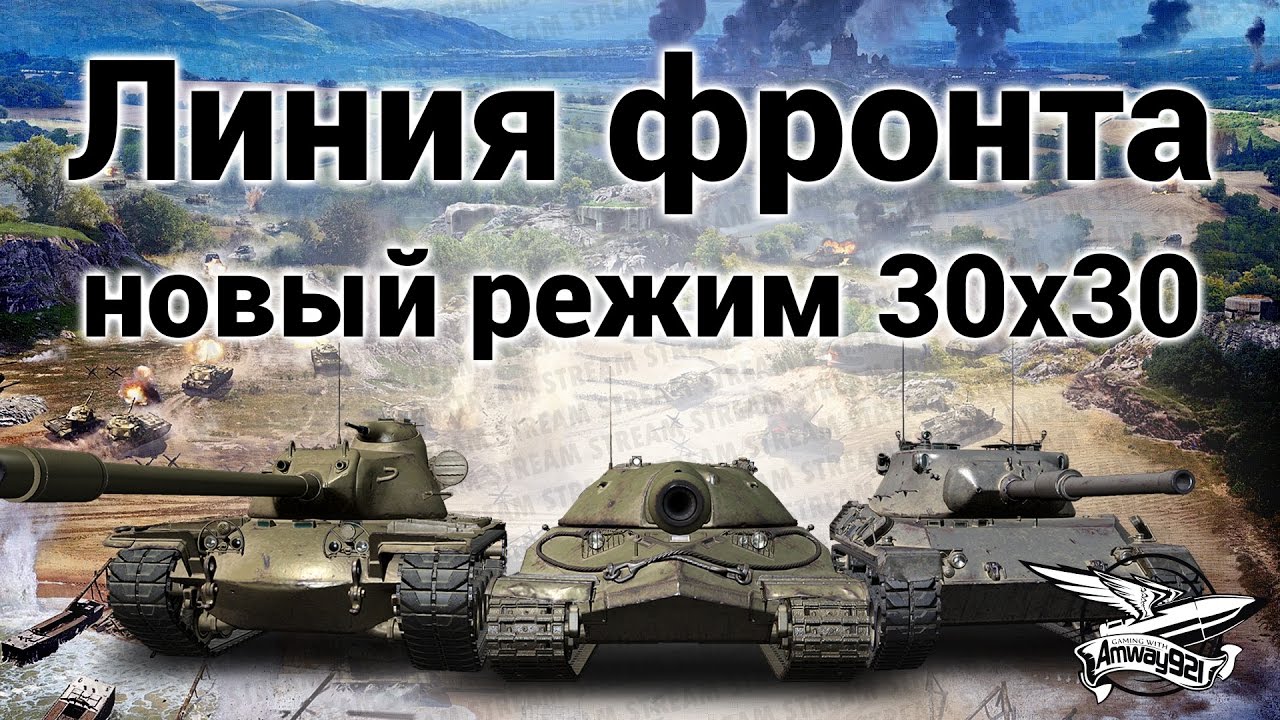 Стрим - Линия фронта - Новый режим 30 на 30 игроков на огромной карте