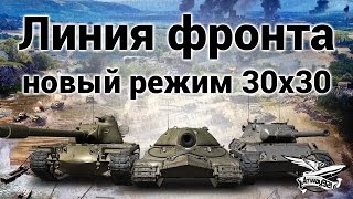 Превью: Стрим - Линия фронта - Новый режим 30 на 30 игроков на огромной карте