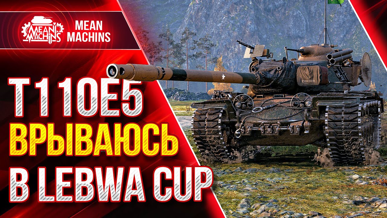 НАДО ЗАПОТЕТЬ НА УРОН Т110Е5, Е50М и Т-44-100(р) ● 02.06.21 ● Врываюсь в Lebwa Cup