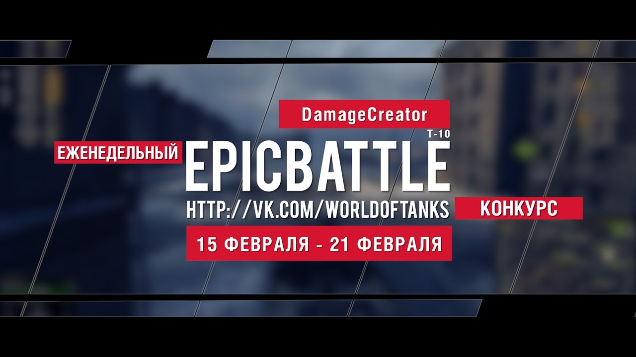 Еженедельный конкурс Epic Battle - 15.02.16-21.02.16 (DamageCreator / Т-10)