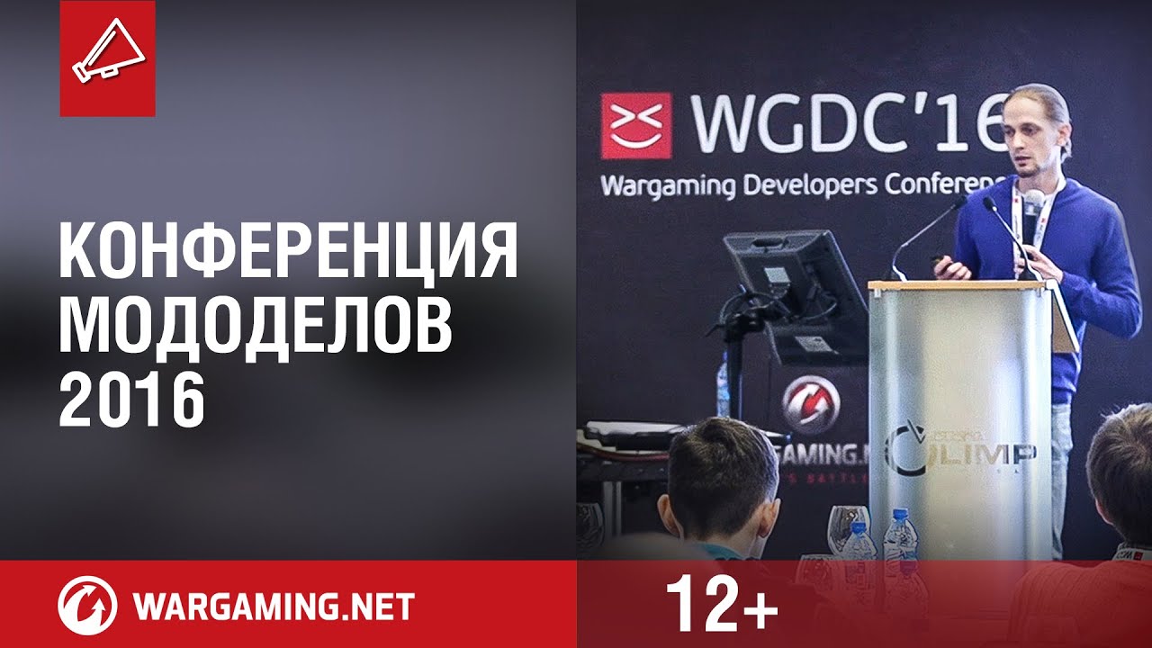 WGDC`16 - Конференция мододелов Wargaming
