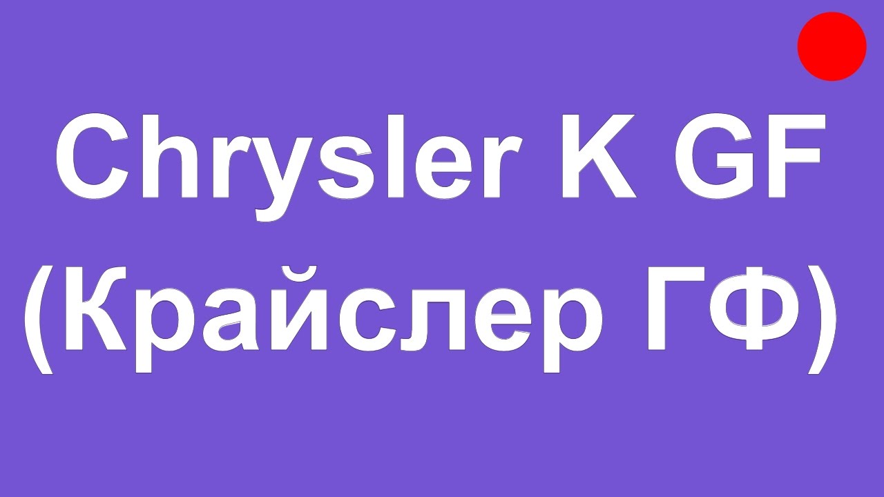 Chrysler K GF (Крайслер ГФ) - Фарм-о-Смотр  (в 18:00)