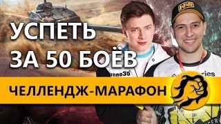 Превью: ЧЕЛЛЕНДЖ-МАРАФОН НА 400 000 УРОНА C ГРАННИ