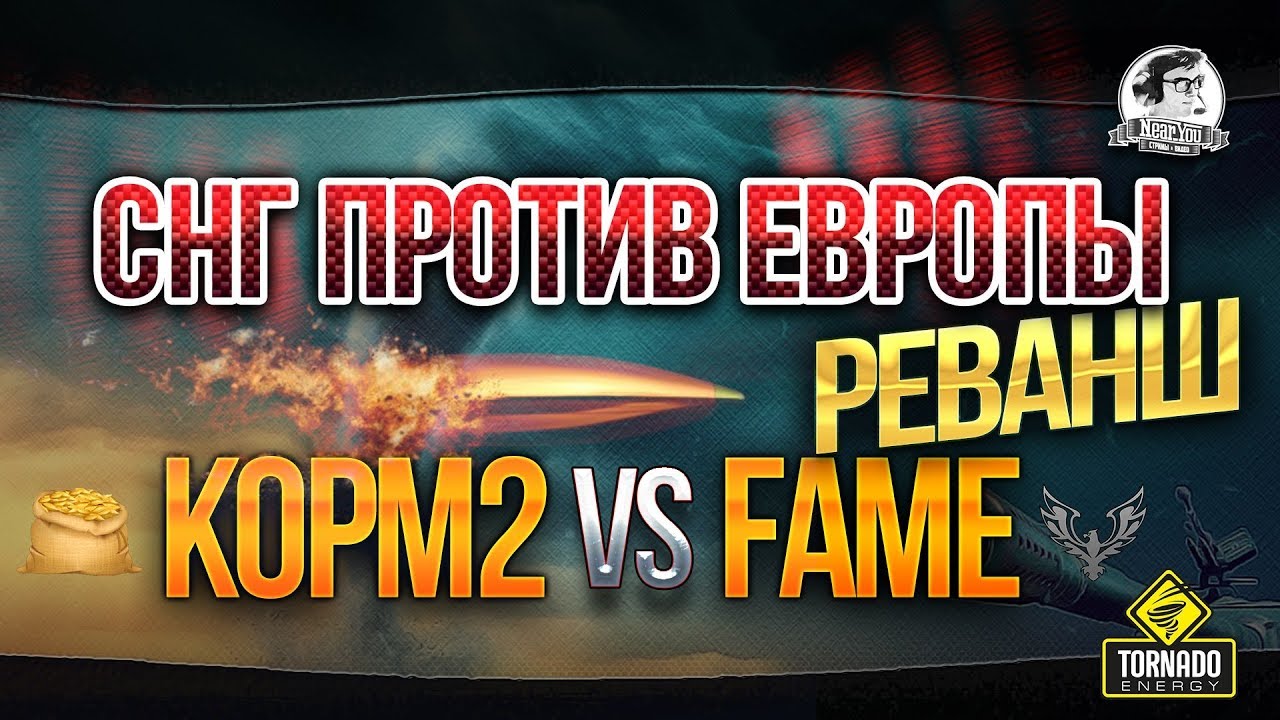 СНГ ПРОТИВ ЕВРОПЫ - РЕВАНШ. KOPM2 VS. FAME. GEOSTORM