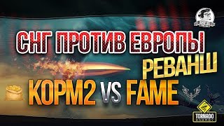 Превью: СНГ ПРОТИВ ЕВРОПЫ - РЕВАНШ. KOPM2 VS. FAME. GEOSTORM