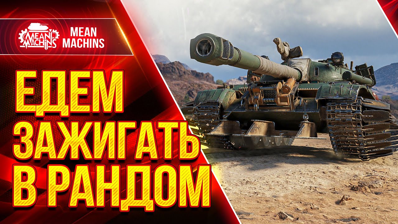 ИДЕАЛЬНЫЙ ВЗВОД ...WoT Это КРУТО ● 22.05.22 ● FC_Dynamo, MeanMachins, CoJIucTKa