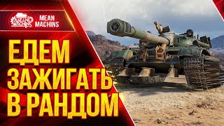 Превью: ИДЕАЛЬНЫЙ ВЗВОД ...WoT Это КРУТО ● 22.05.22 ● FC_Dynamo, MeanMachins, CoJIucTKa