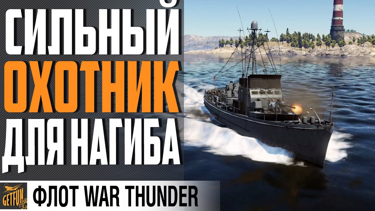 SC-497 - ОЧЕНЬ ЗЛОЙ КОРАБЛЬ! ⚓ WAR THUNDER Флот