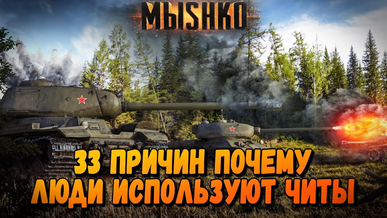 50(33) ПРИЧИН ПОЧЕМУ ЛЮДИ ИСПОЛЬЗУЮТ ЧИТЫ | World of Tanks