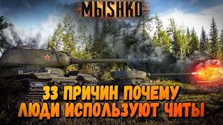 Превью: 50(33) ПРИЧИН ПОЧЕМУ ЛЮДИ ИСПОЛЬЗУЮТ ЧИТЫ | World of Tanks