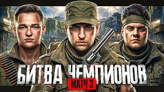 Превью: КОРМ2. Битва Чемпионов. Матч 3