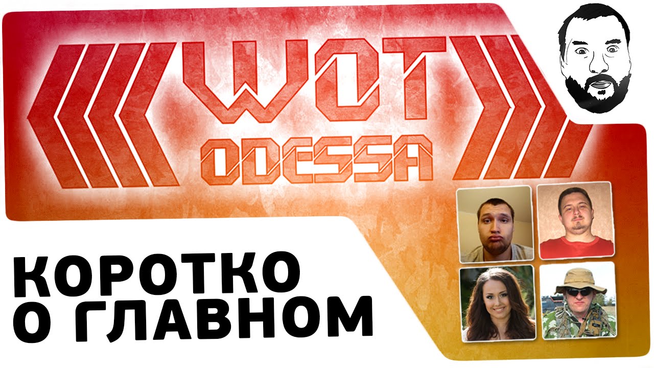 WoT Odessa - &quot;Веселая компашка&quot; или &quot;Коротко о главном&quot;