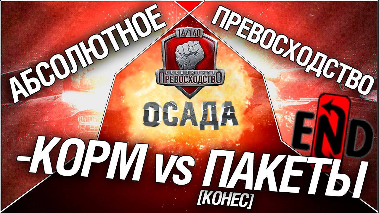 Турнир &quot;Осада&quot; 14/140 - KOPM vs Пакеты[KOHEC]