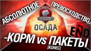 Превью: Турнир &quot;Осада&quot; 14/140 - KOPM vs Пакеты[KOHEC]