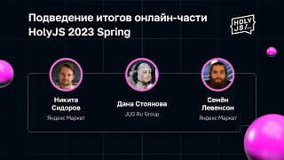 Превью: Подведение итогов онлайн-части HolyJS 2023 Spring