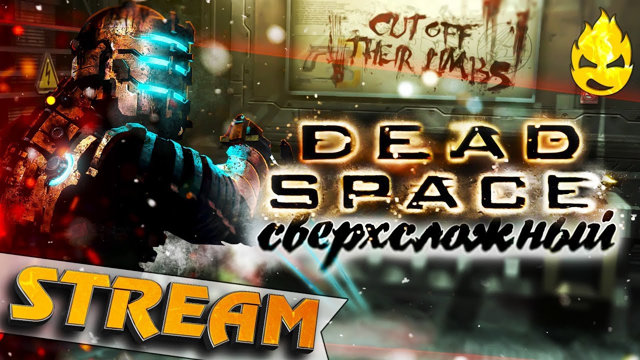 ★ Dead Space ★ Сверхсложный ★ 18+ ★