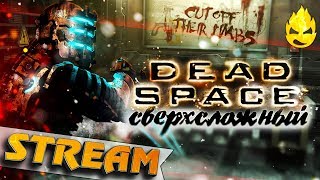 Превью: ★ Dead Space ★ Сверхсложный ★ 18+ ★