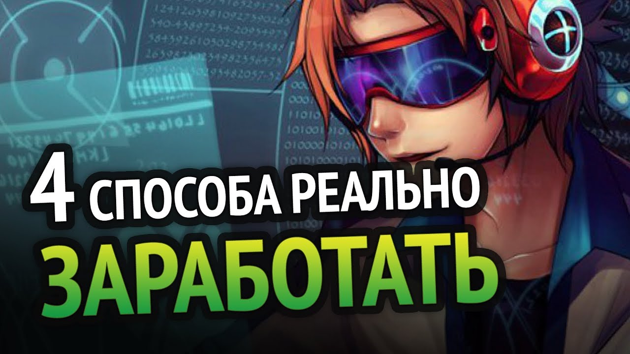 Как заработать в Интернете школьнику? Еще 4 способа!