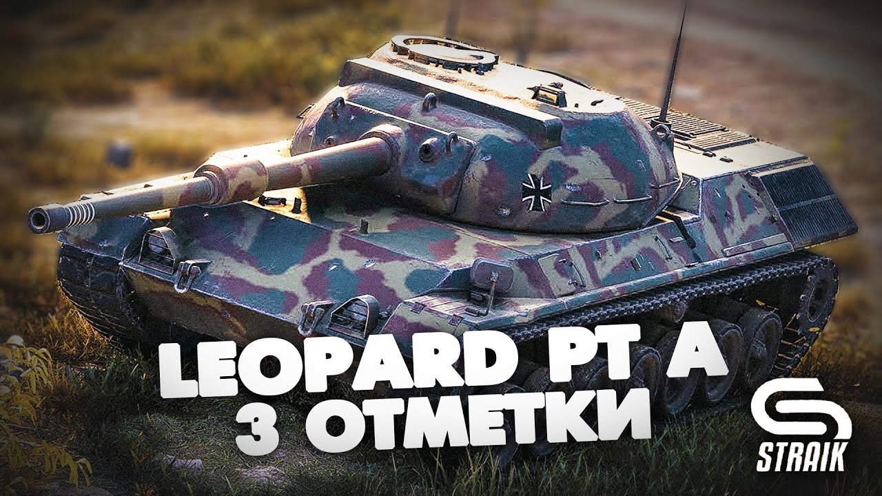 Leopard PT A l Три отметки на танке 9.5 уровня