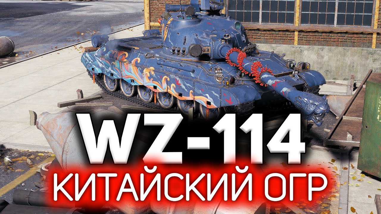 ОБЗОР: WZ-114 💥 Новый прем 9 уровня на марафон &quot;Охота на Затаившегося тигра&quot;