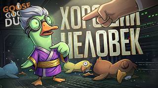 Превью: Я ПРОСТО ХОРОШИЙ ЧЕЛОВЕК, КОТОРЫЙ ПРОВЕРЯЕТ АМОГУСОВ... — Goose Goose Duck // ХОРОШАЯ НАРЕЗКА