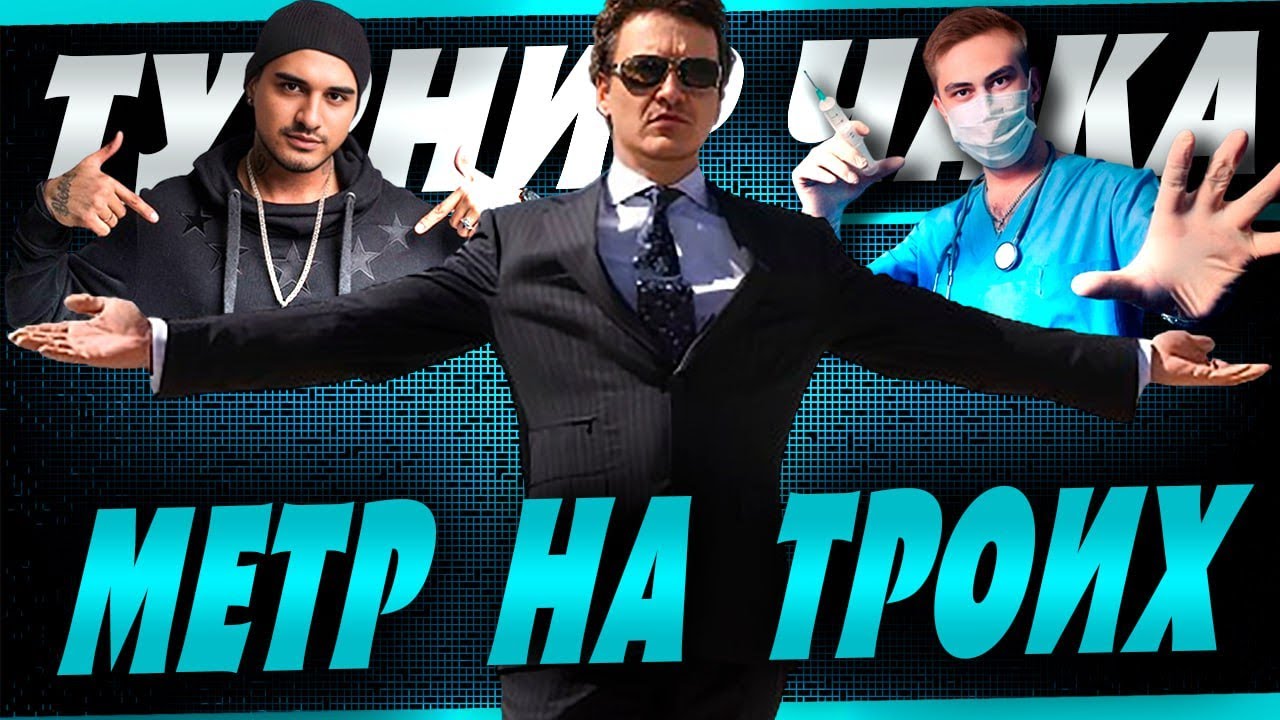 ТУРНИР ЧАКА! Идём по лузерам. Команда &quot;Метр на троих&quot;  с @TheKpacaBa и @Panacea