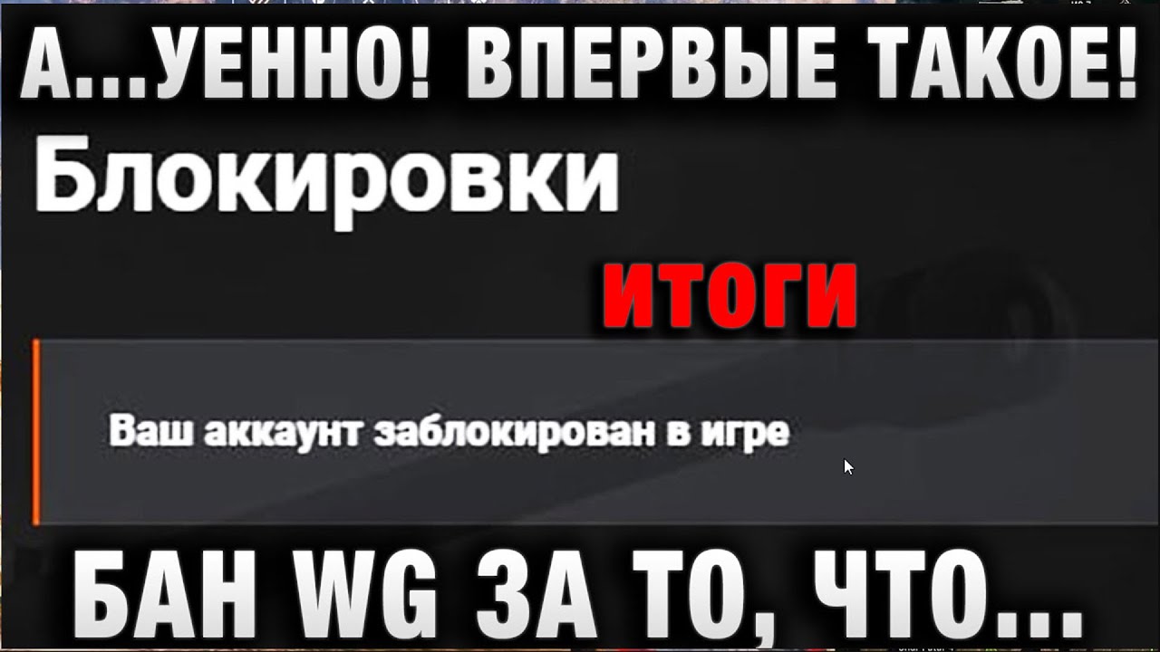 А...УЕННО! В ПЕРВЫЙ РАЗ ТАКОЕ ВИЖУ! БАН WG ЗА ТО, ЧТО...ОНИ САМИ СДЕЛАЛИ итоги