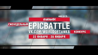 Превью: EpicBattle : shakhov94  / AMX 13 75 (конкурс: 22.01.18-28.08.18)