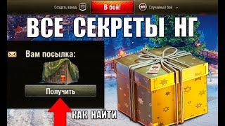 Превью: Все Новогодние Секреты и Компенсация с Бонусами в Ангаре Мира Танков!