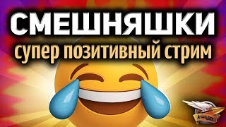 Превью: Стрим - Супер позитивный стрим с Корзинычем и Коментанте