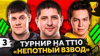 Превью: ТУРНИР НЕПОТНЫЙ ВЗВОД НА ТТ10 — Беовульф, Анатолич и Левша #3